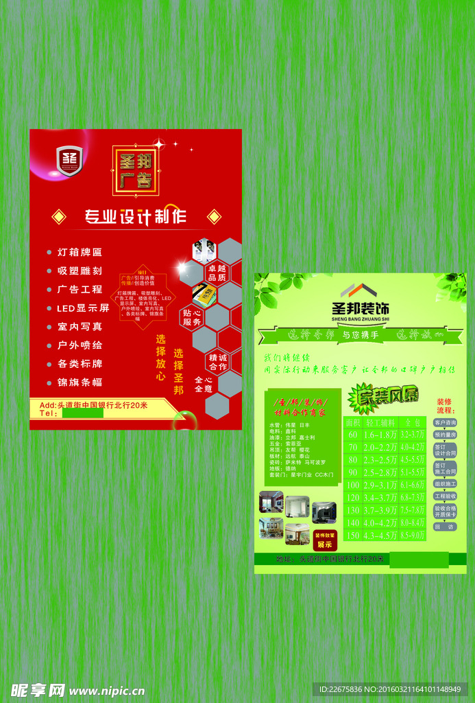 装饰广告传单