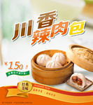 辣肉包子海报