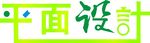 平面设计艺术字