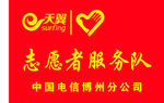 志愿者服务队