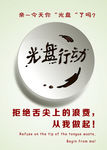 光盘行动海报