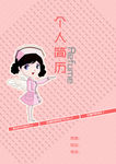 护士个人简历封面