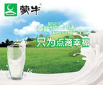 蒙牛牛奶海报