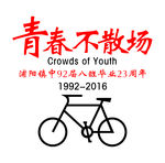 青春  不散场  自行车