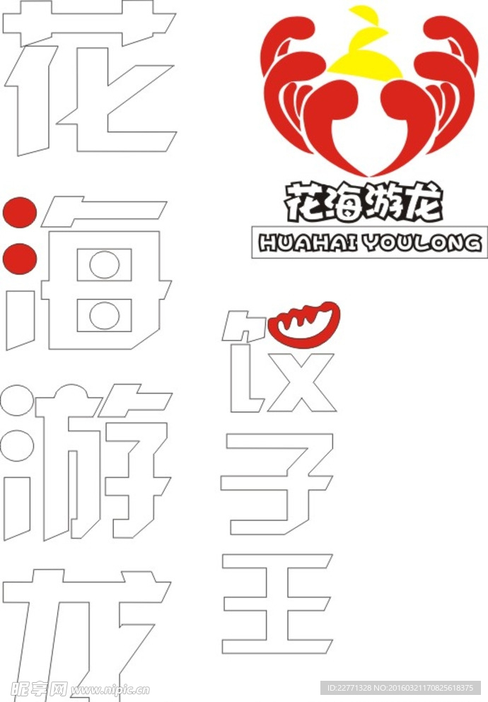 花海游龙饺子王的LOGO