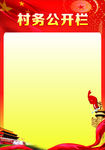 政务公开栏