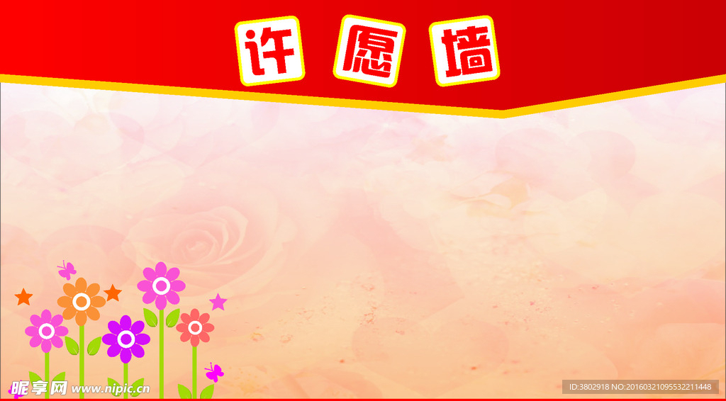 许愿墙