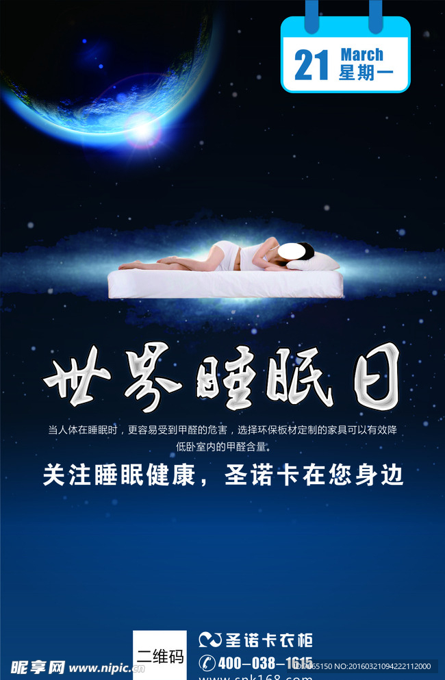 世界睡眠日 深度好睡眠