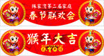 猴年  红色 异形 展板 春晚