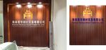 钢材建材 公司形象墙