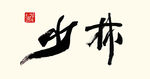 聚马凉石 作品