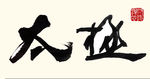 聚马凉石作品