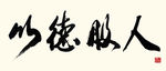 聚马凉石作品
