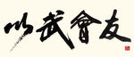 聚马凉石作品