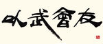 以武会友 聚马凉石作品