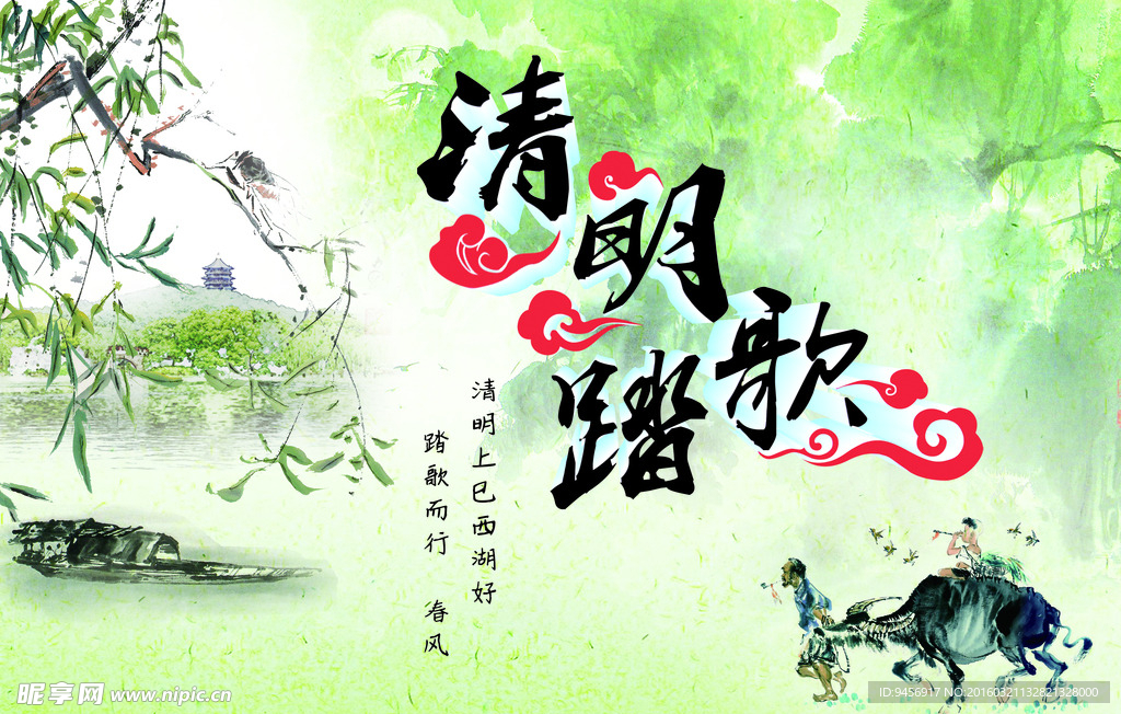 清明踏歌