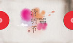 时尚风格清明节海报