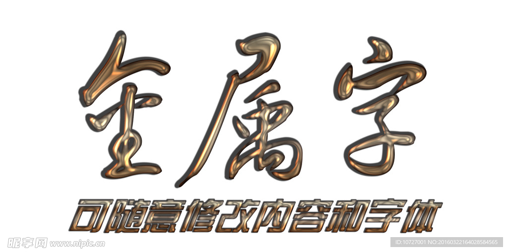 金属立体效果字样