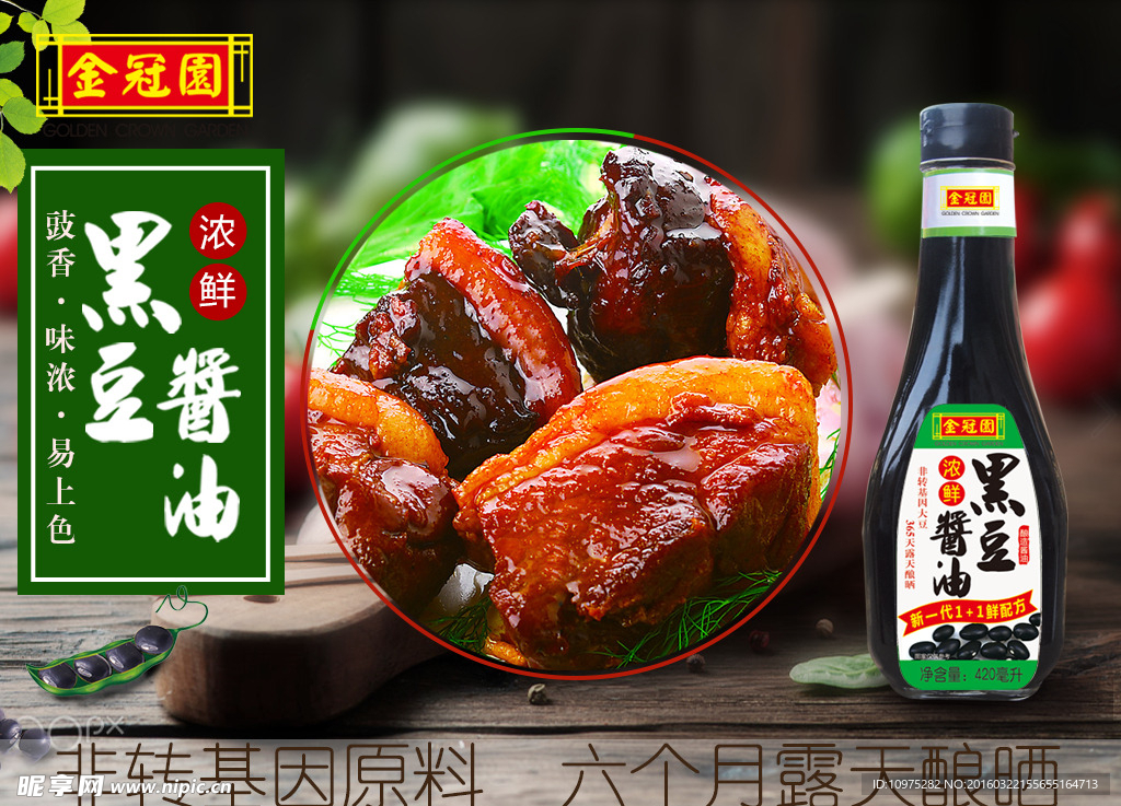 金冠园黑豆酱油