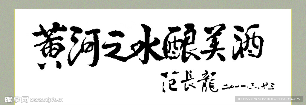 黄河之水酿美酒