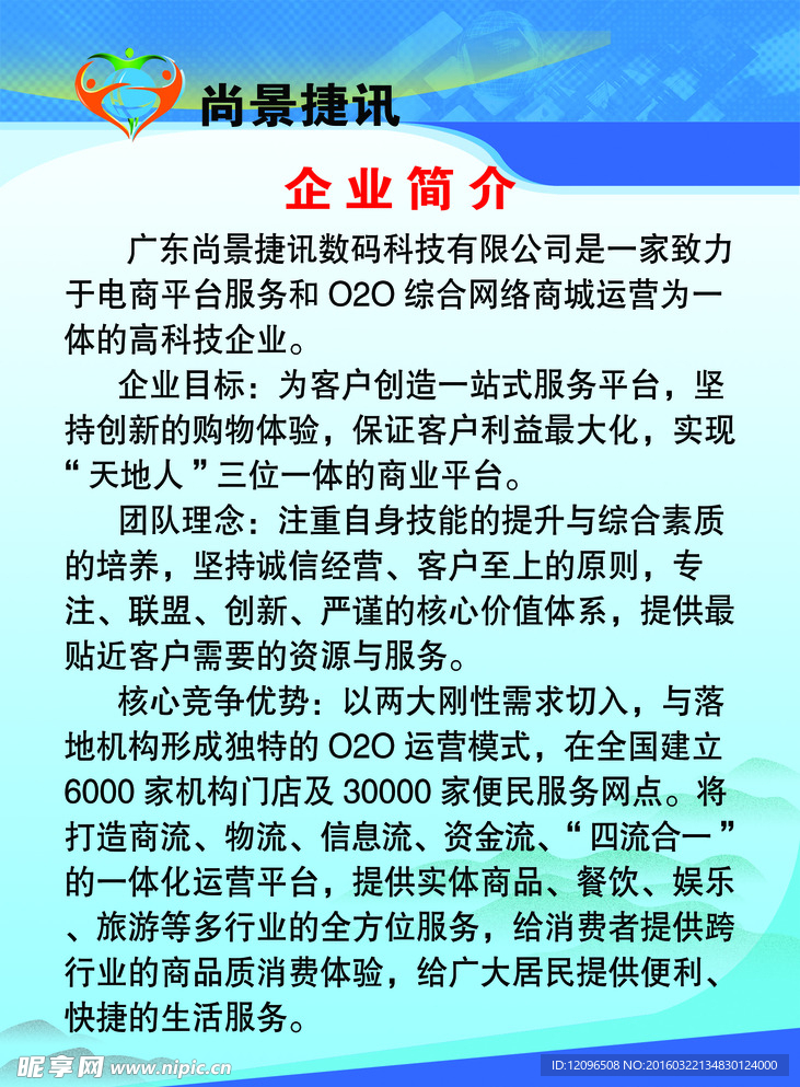 企业  简介  尚景捷讯