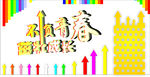 不负青春  茁壮成长