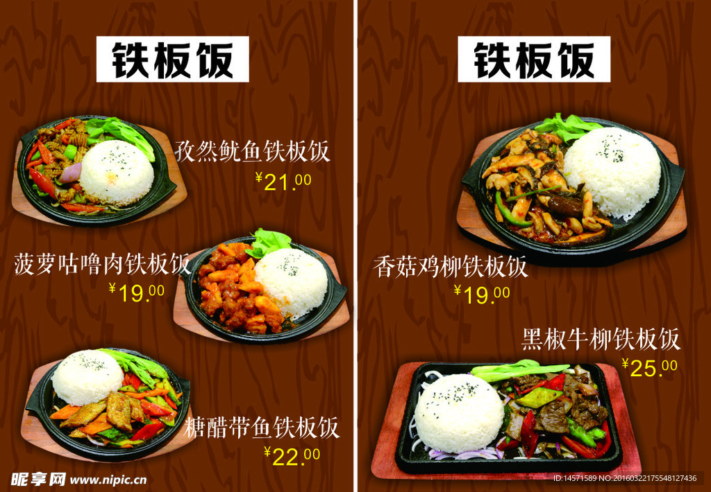 铁板饭