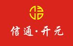 信通开元
