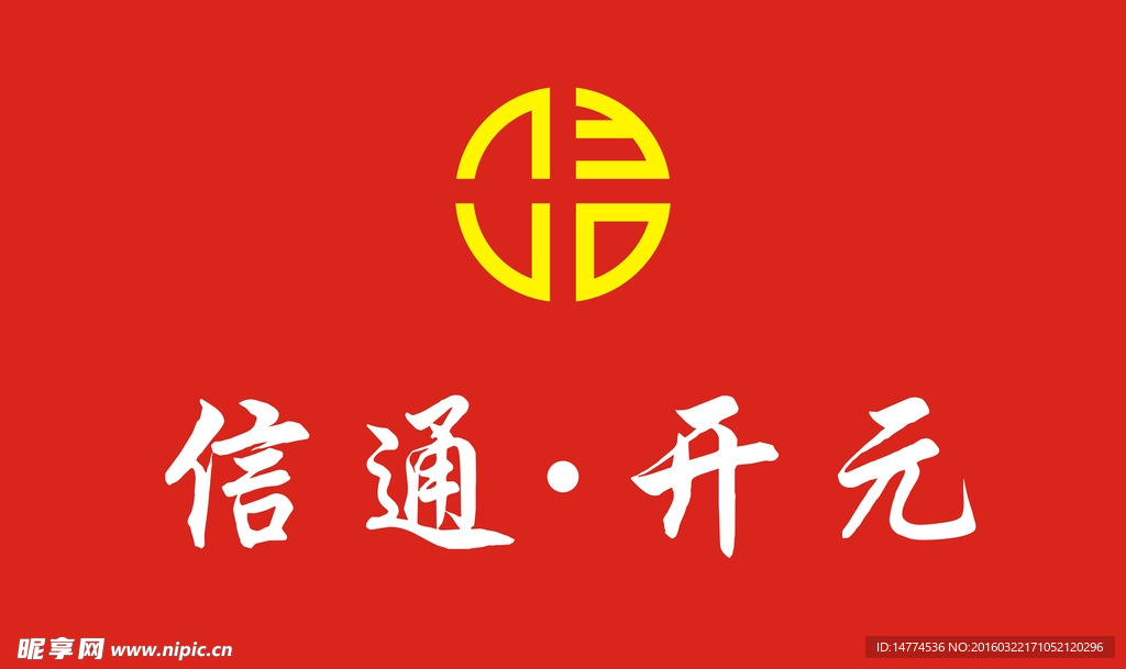 信通开元
