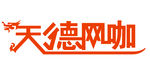 天德网咖