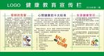 健康教育宣传栏