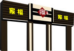 门头设计