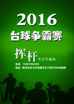台球比赛海报