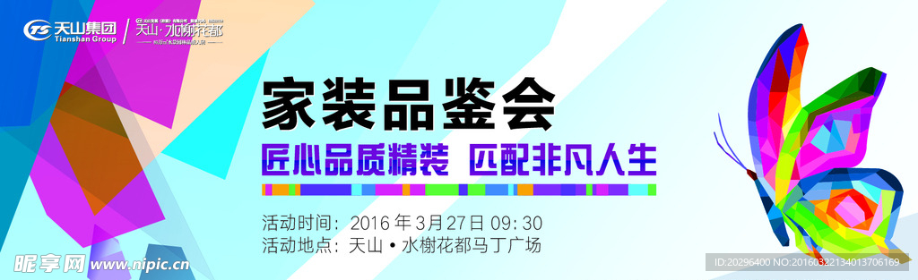家装品鉴会