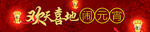 闹元宵