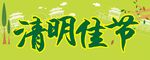 清明佳节