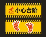小心台阶