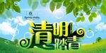 清明节 清明踏青