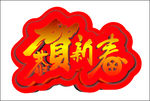 恭贺新春