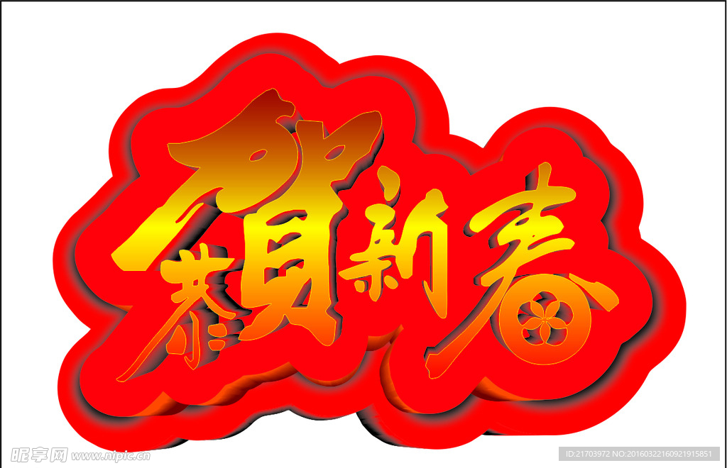 恭贺新春