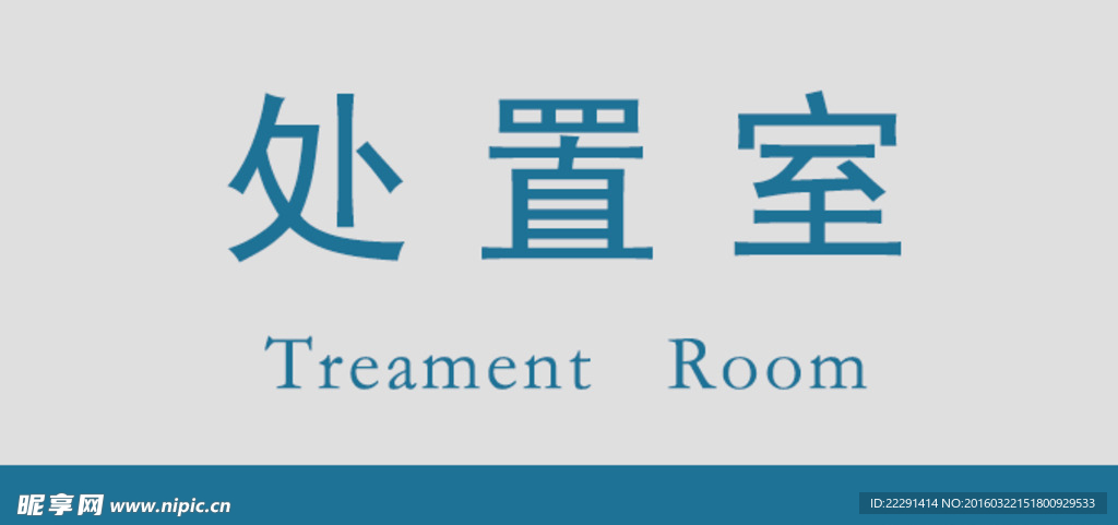 医院处置室门牌