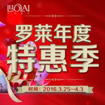 罗莱年度特惠季