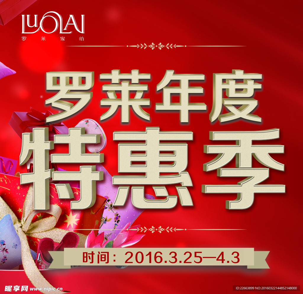 罗莱年度特惠季