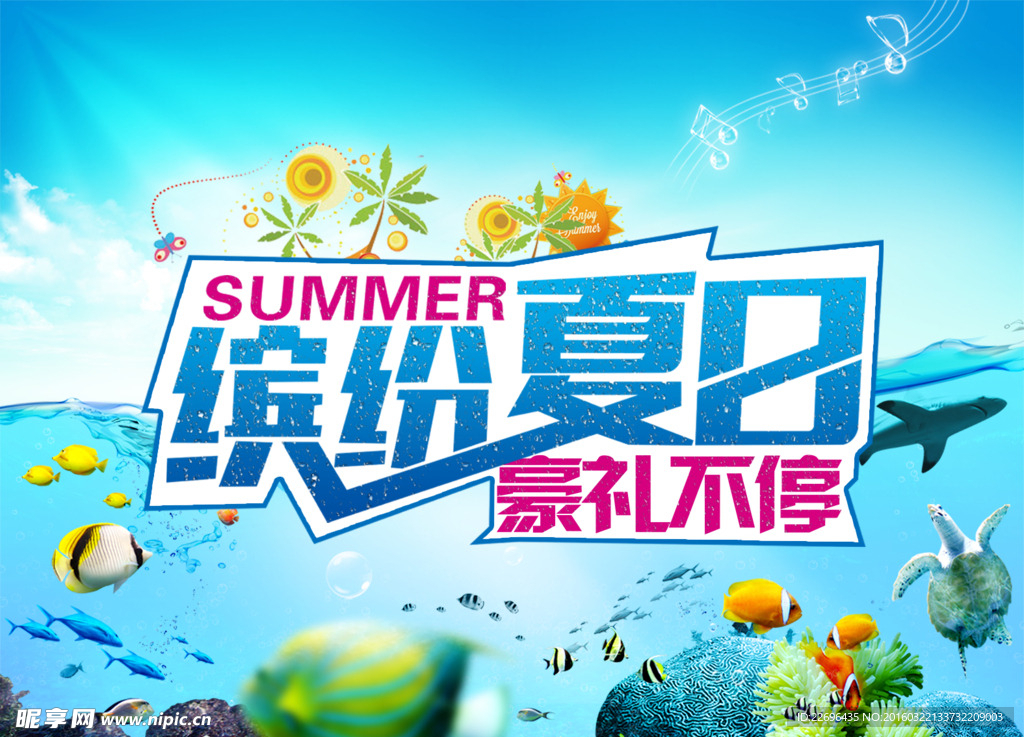 夏日海报