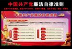 中国共产党廉洁自律准则