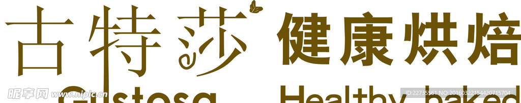 健康烘焙  古特莎