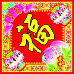 斗方福字