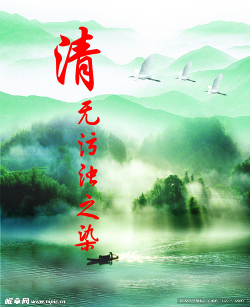 清正廉洁
