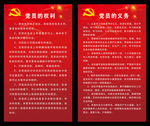 党员权利党员义务