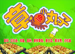 章鱼小丸子